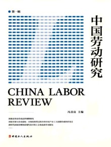 中国劳动研究期刊